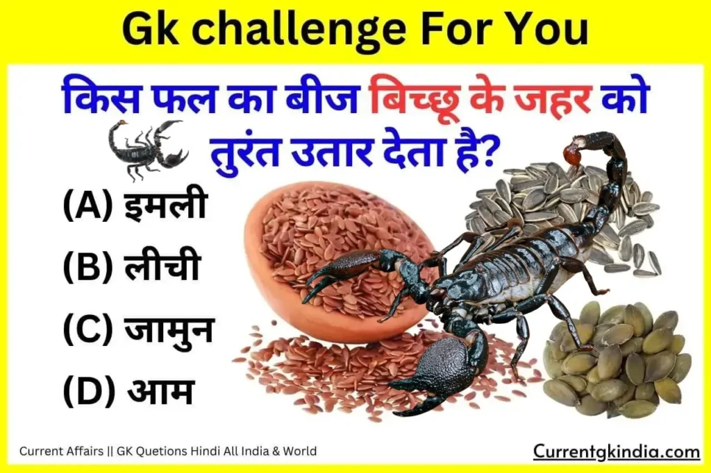 किस फल का बीज बिच्छू के जहर को तुरंत उतार देता है?
Kis Fal Ka Bij Bichhu Ka Jahar Utar Deta Hai
Interesting Gk Questions