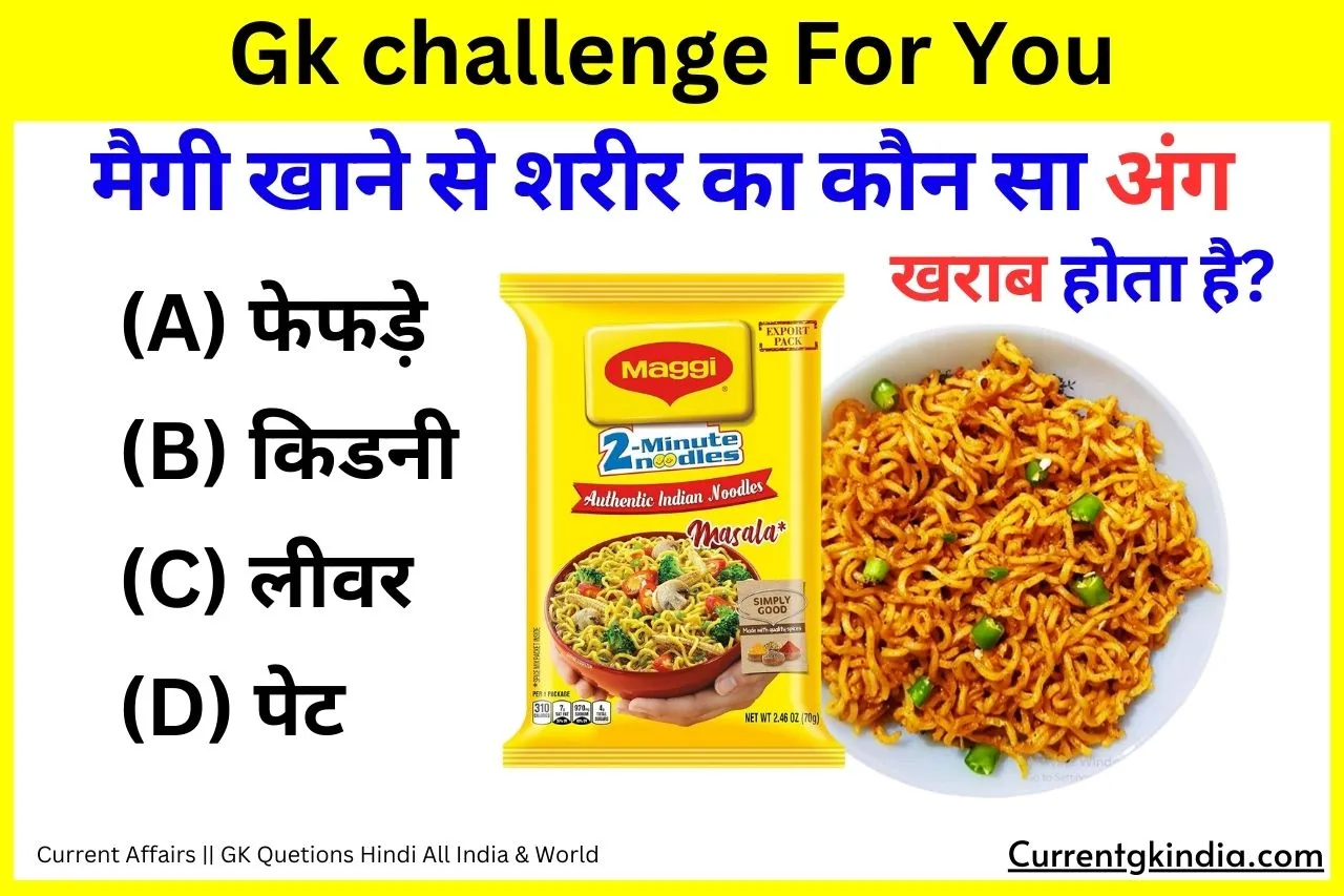 Maggi Khane Se Konsa Ang Kharab Hota Hai Interesting Gk Questions मैगी खाने से शरीर का कौन सा अंग खराब होता है?