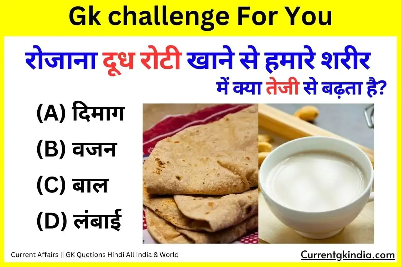 रोजाना दूध रोटी खाने से हमारे शरीर में क्या तेजी से बढ़ता है? Rojana Dudh Roti Khane Se Kya Badhta Hai Interesting Gk Questions