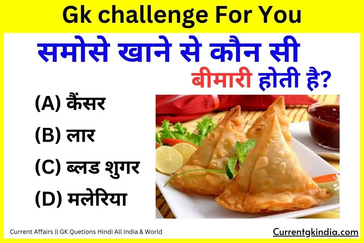 Samosa Khane Se Konsi Bimari Hoti Hai Interesting Gk Questions समोसे खाने से कौन सी बीमारी होती है?