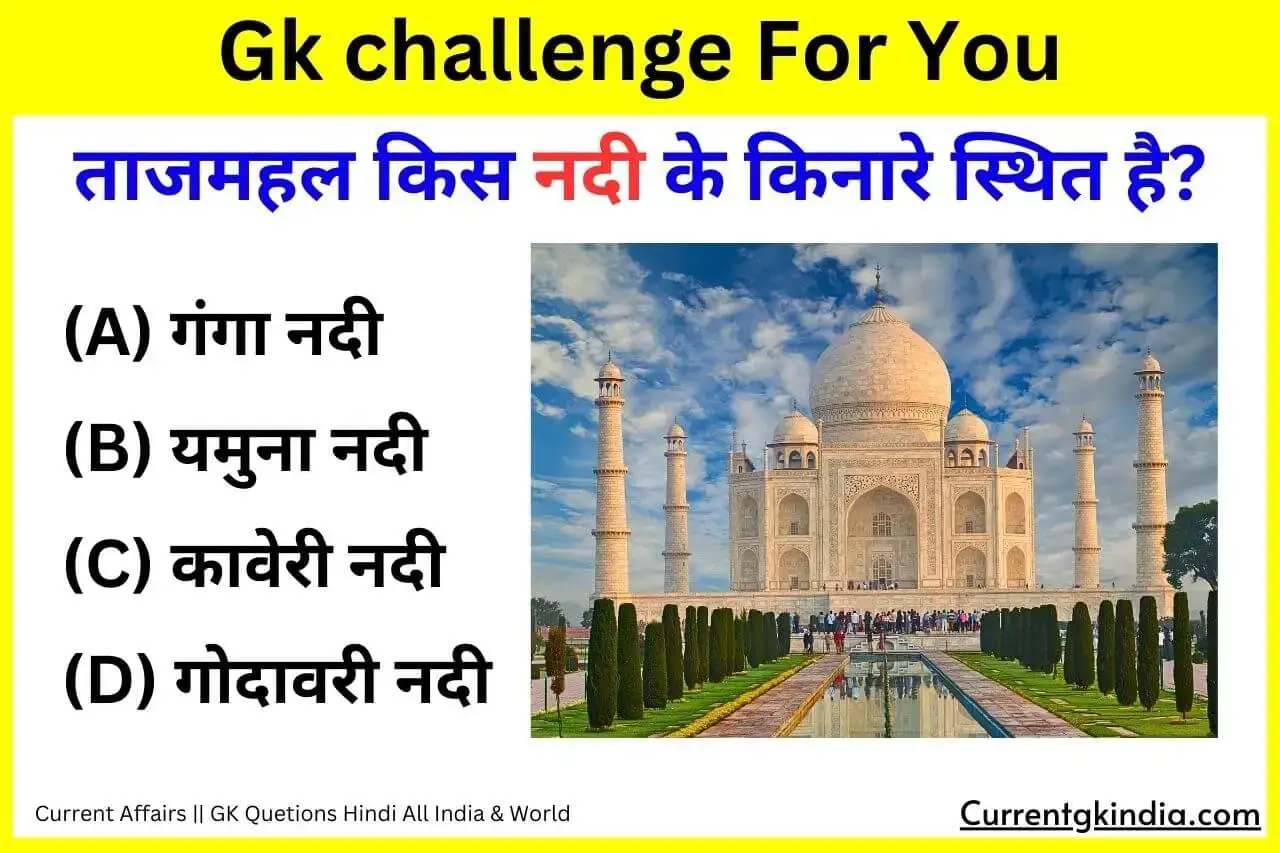 Tajmahal Kis Nadi Ke Kinare Sthit Hai Interesting Gk Questions ताजमहल किस नदी के किनारे स्थित है?