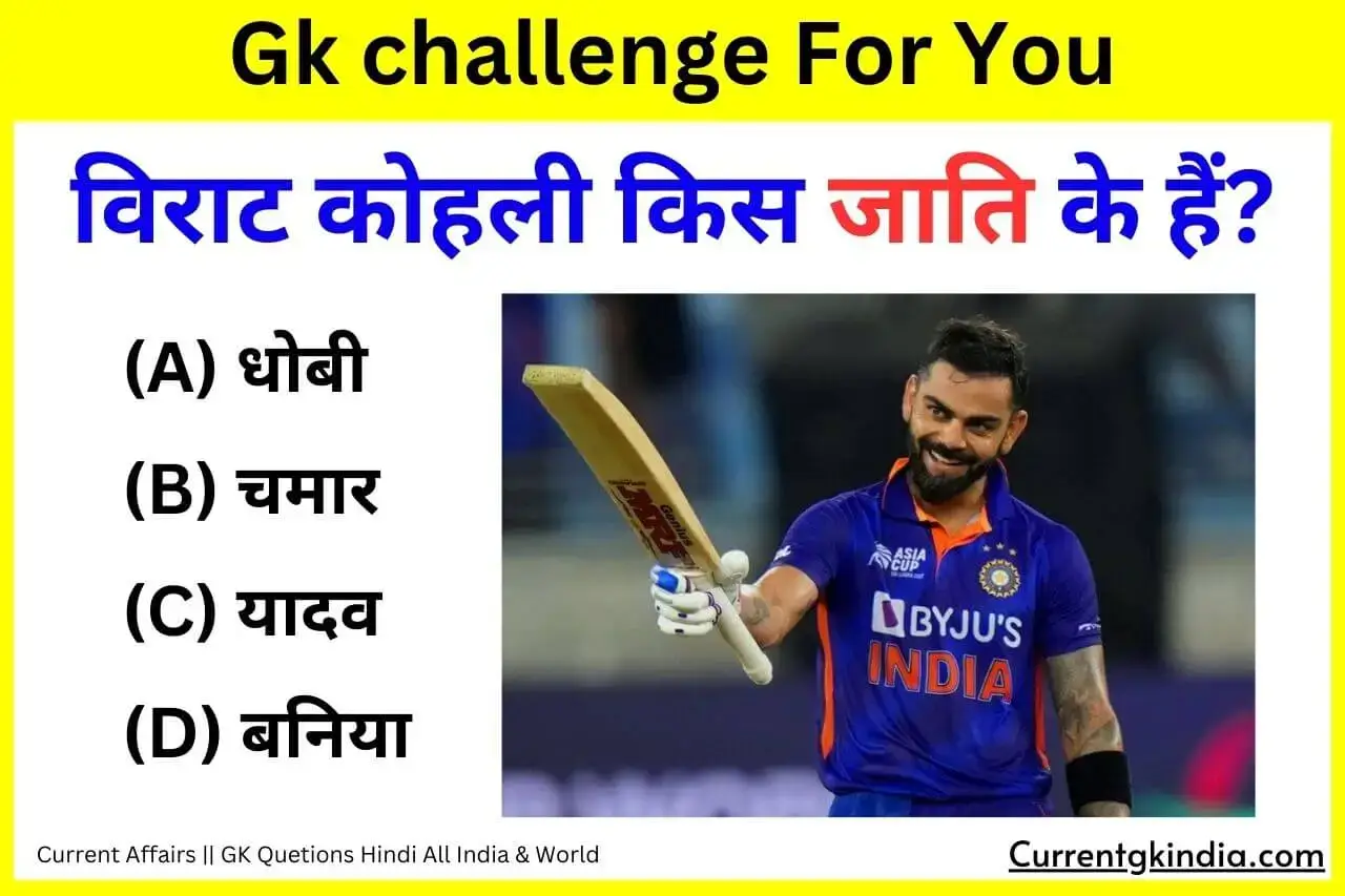 Virat Kohli Kis Jati Ke Hai Interesting Gk Questions विराट कोहली किस जाति के हैं?