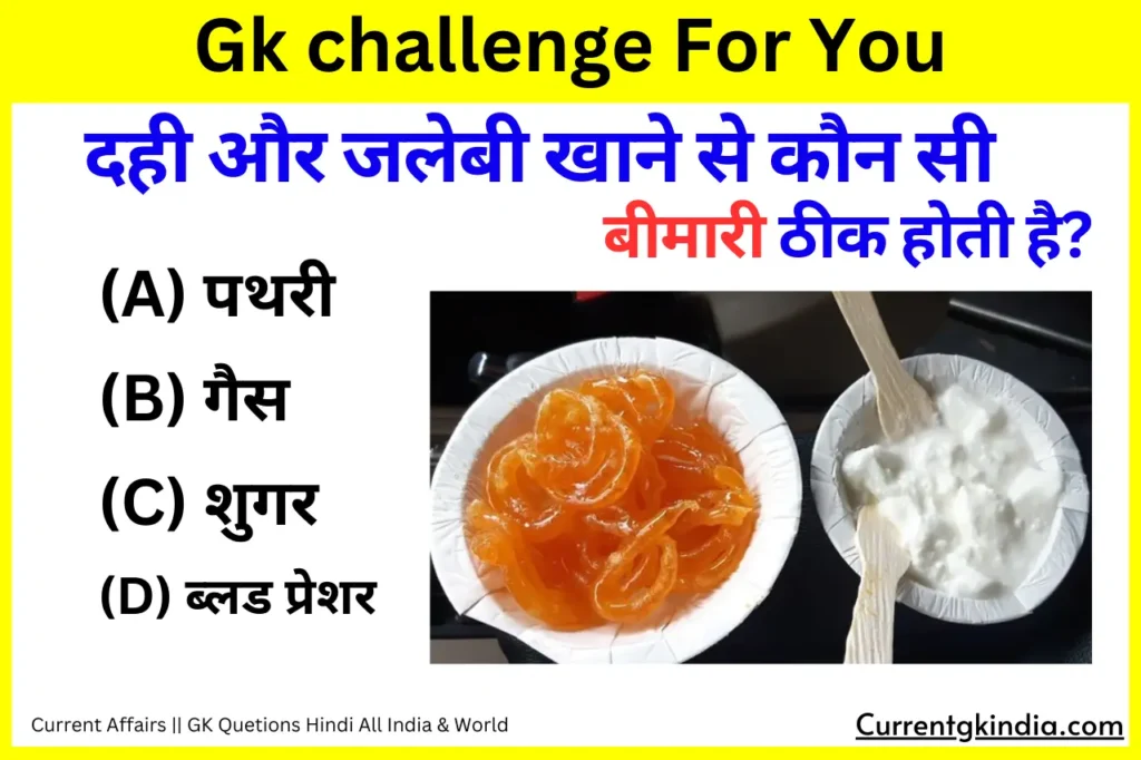 Dahi Jalebi Khane Se Kya Fayde Hai
दही और जलेबी खाने से कौन सी बीमारी ठीक होती है?
Interesting Gk Questions