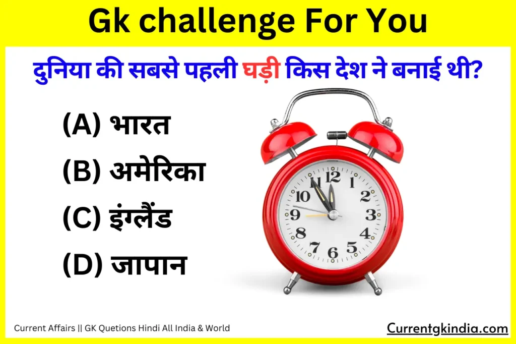Duniya Ki Pehli Ghadi Kis Desh Ne Banai Thi
दुनिया की सबसे पहली घड़ी किस देश ने बनाई थी?
Interesting Gk Questions
