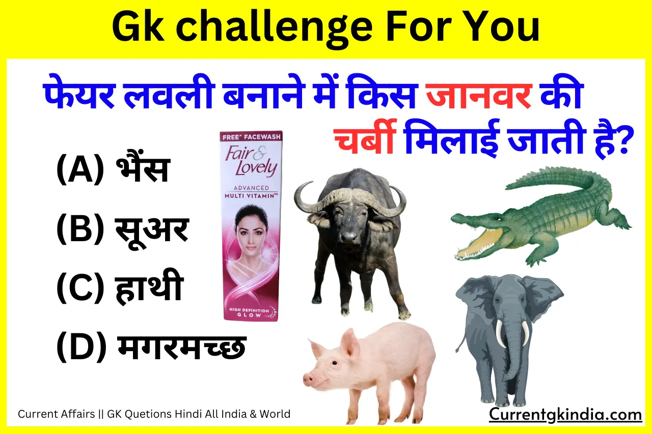 Fair Lovely Me Kis Janwar Ki Charbi Hoti Hai फेयर लवली बनाने में किस जानवर की चर्बी मिलाई जाती है? Interesting Gk Questions