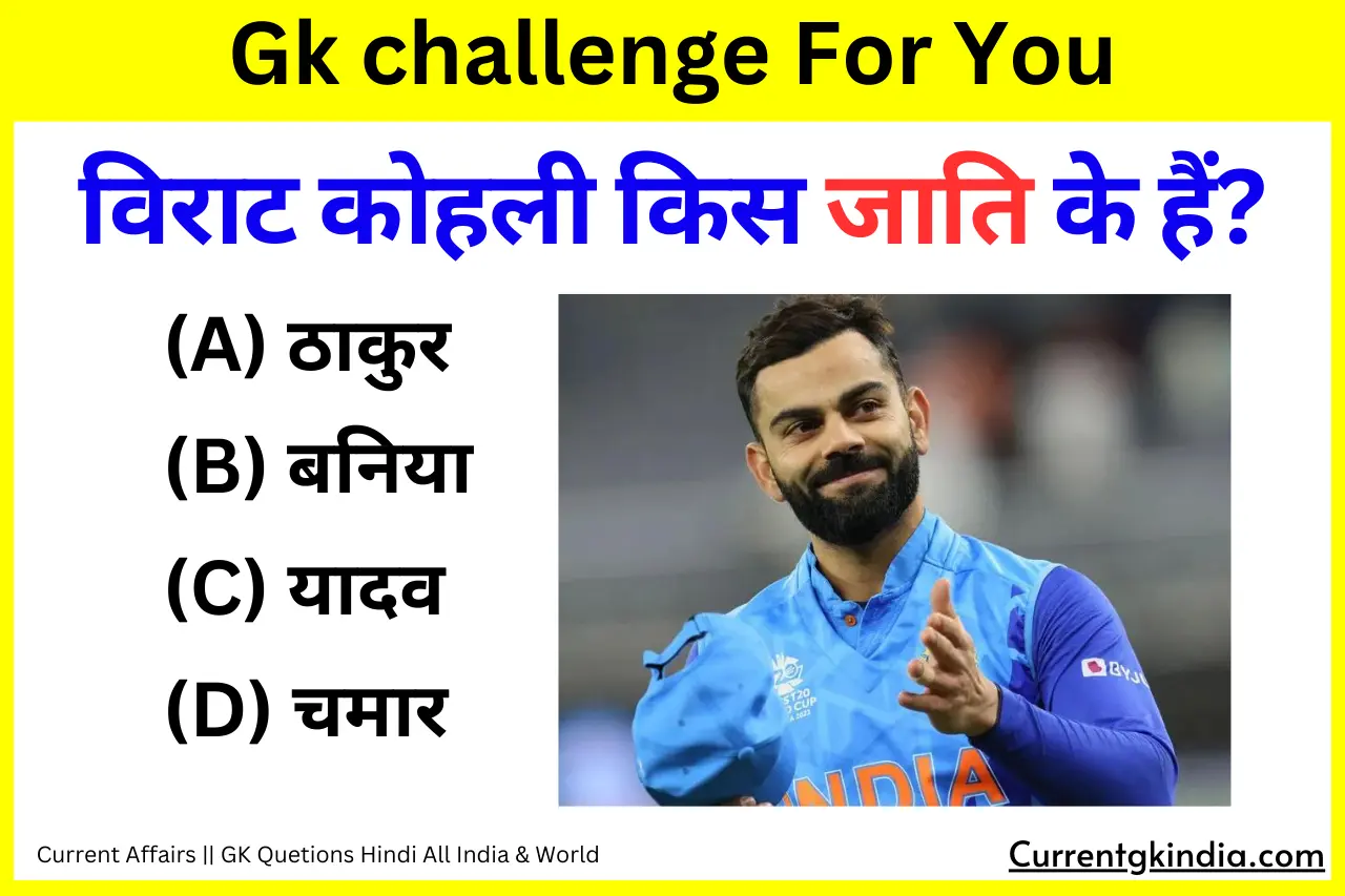 Virat Kohli Kis Jati Ke Hai Interesting Gk Questions विराट कोहली किस जाति के हैं? Interesting Gk Questions