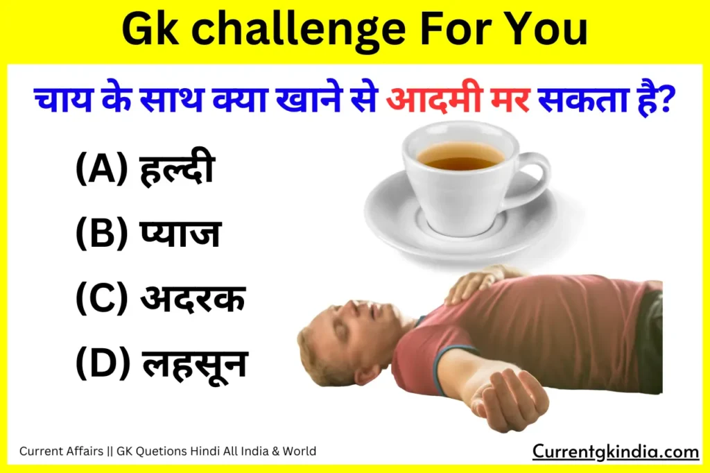chai ke sath kya khane se insan mar sakta hai
चाय के साथ क्या खाने से आदमी मर सकता है?
Interesting Gk Questions