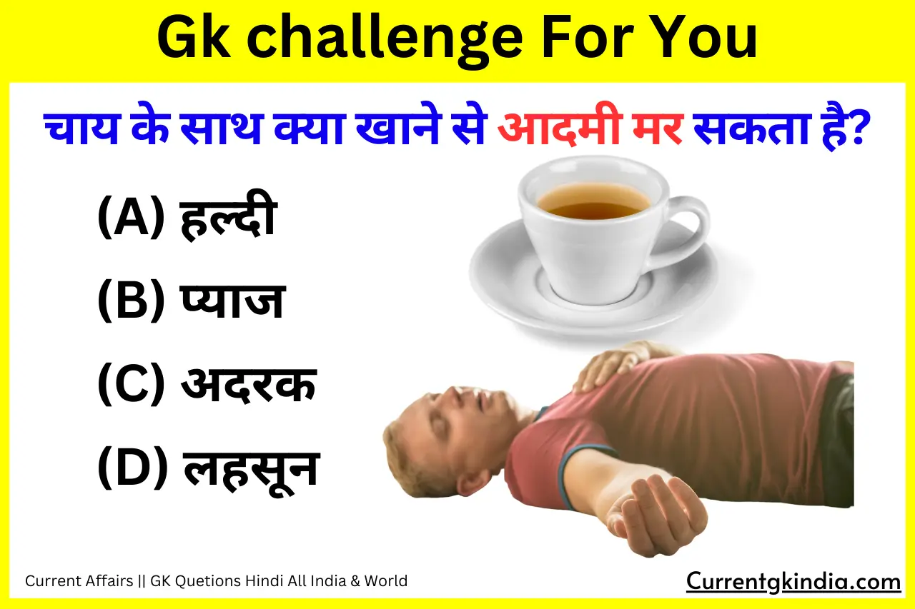 chai ke sath kya khane se insan mar sakta hai चाय के साथ क्या खाने से आदमी मर सकता है? Interesting Gk Questions