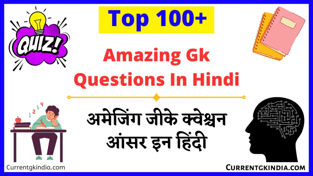 Amazing Gk Questions In Hindi
Amazing Gk Questions
अमेजिंग जीके क्वेश्चन आंसर इन हिंदी
अमेजिंग जीके क्वेश्चन