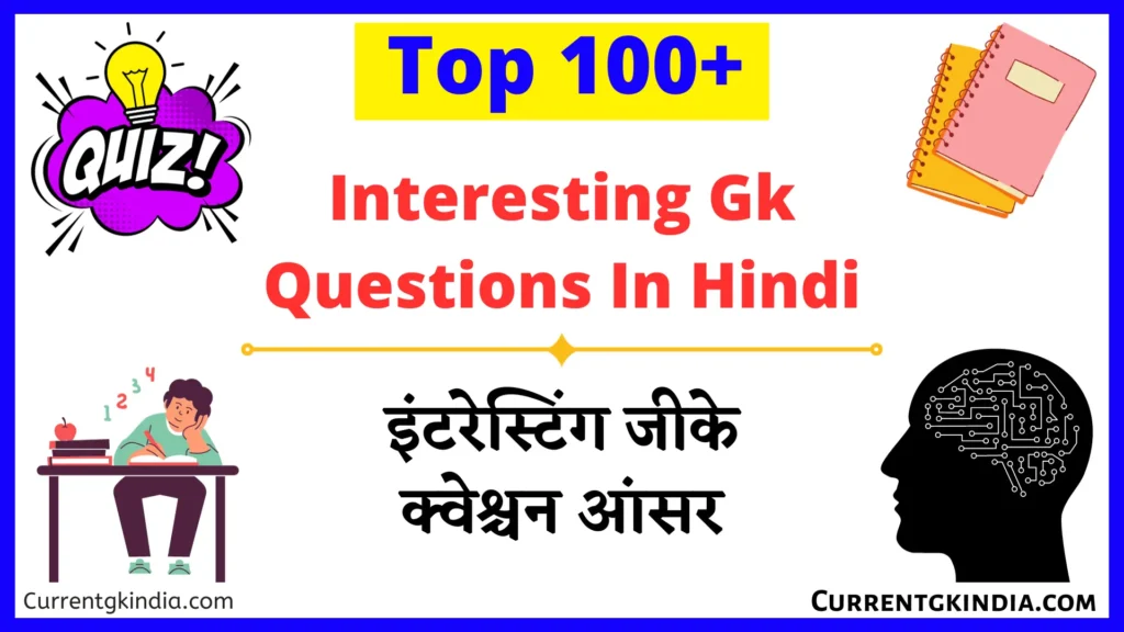 Interesting Gk Questions In Hindi
Interesting Gk Quiz In Hindi
Gk Interesting Questions In Hindi
इंटरेस्टिंग जीके क्वेश्चन आंसर