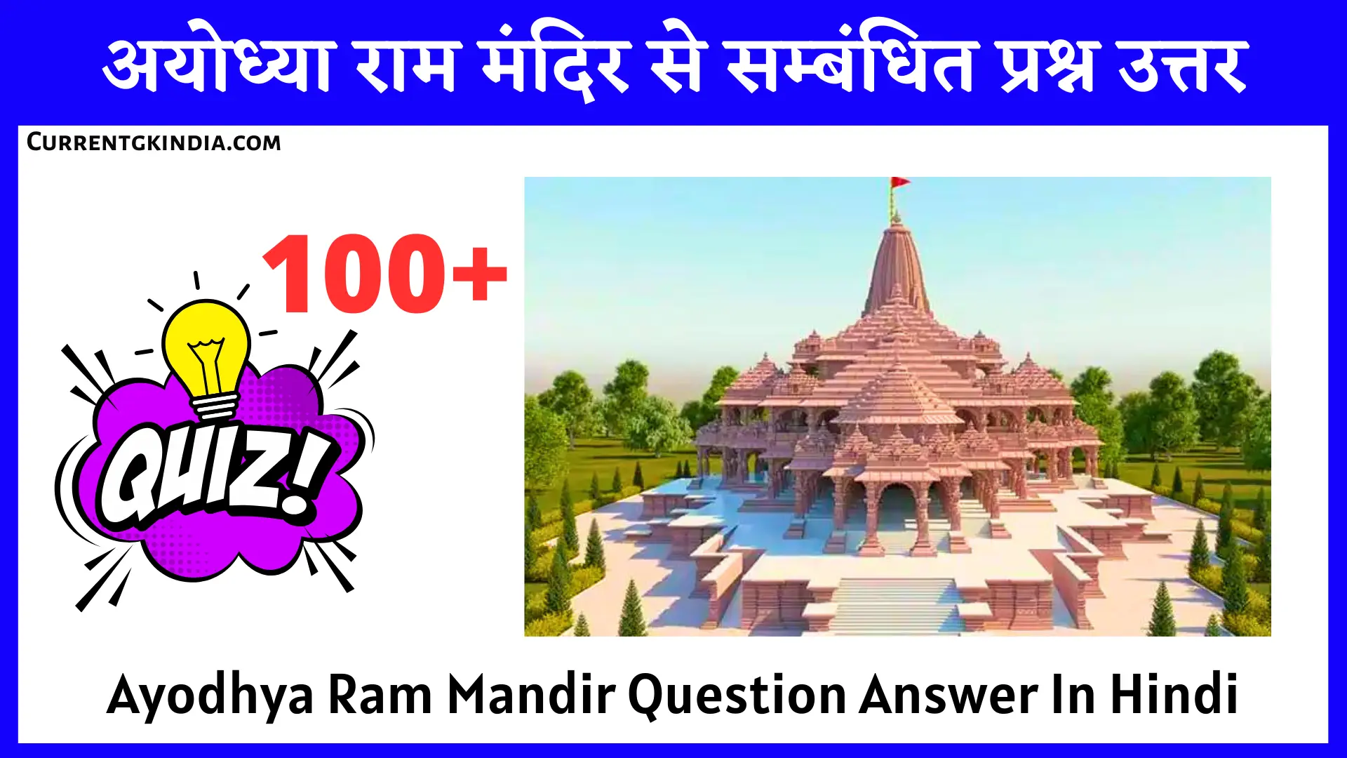 अयोध्या राम मंदिर से सम्बंधित प्रश्न उत्तर Ayodhya Ram Mandir Question Answer In Hindi Ram Mandir Gk Question In Hindi Ram Mandir Questions In Hindi
