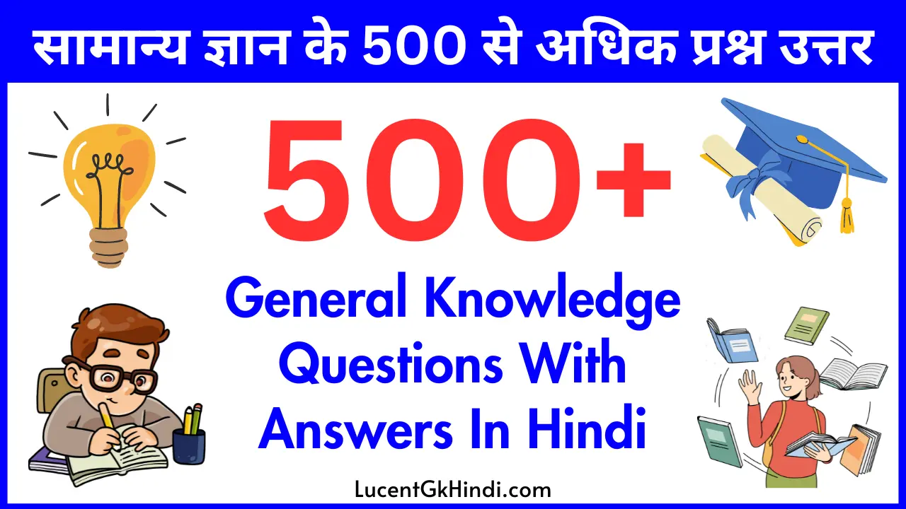 General Knowledge Questions With Answers In Hindi 500 सामान्य ज्ञान के प्रश्न उत्तर