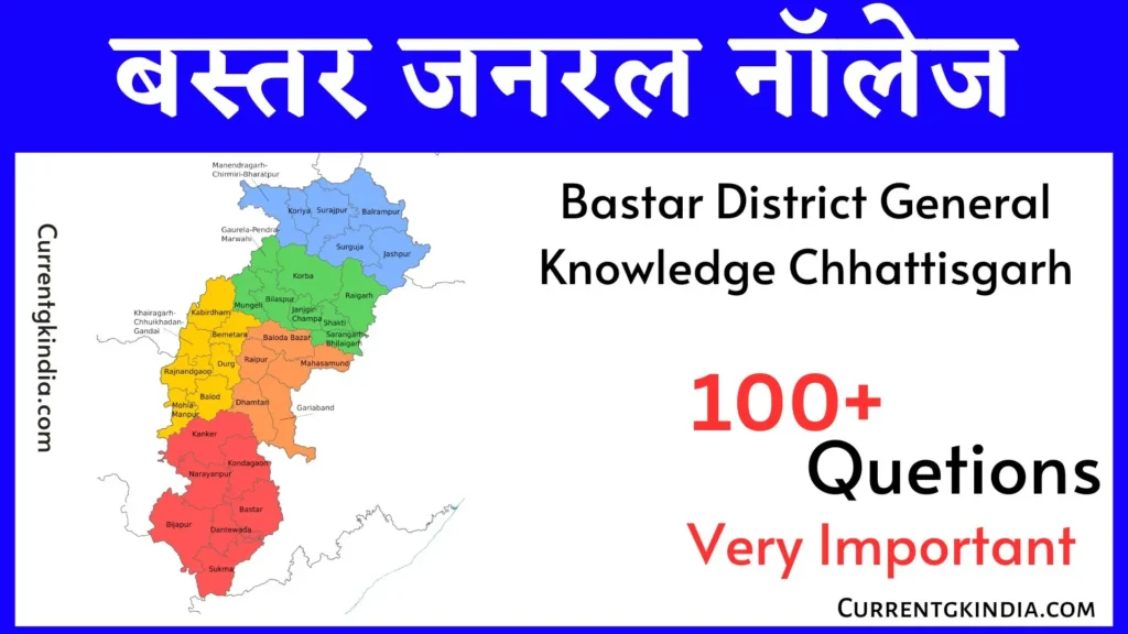 Bastar District General Knowledge
बस्तर जनरल नॉलेज