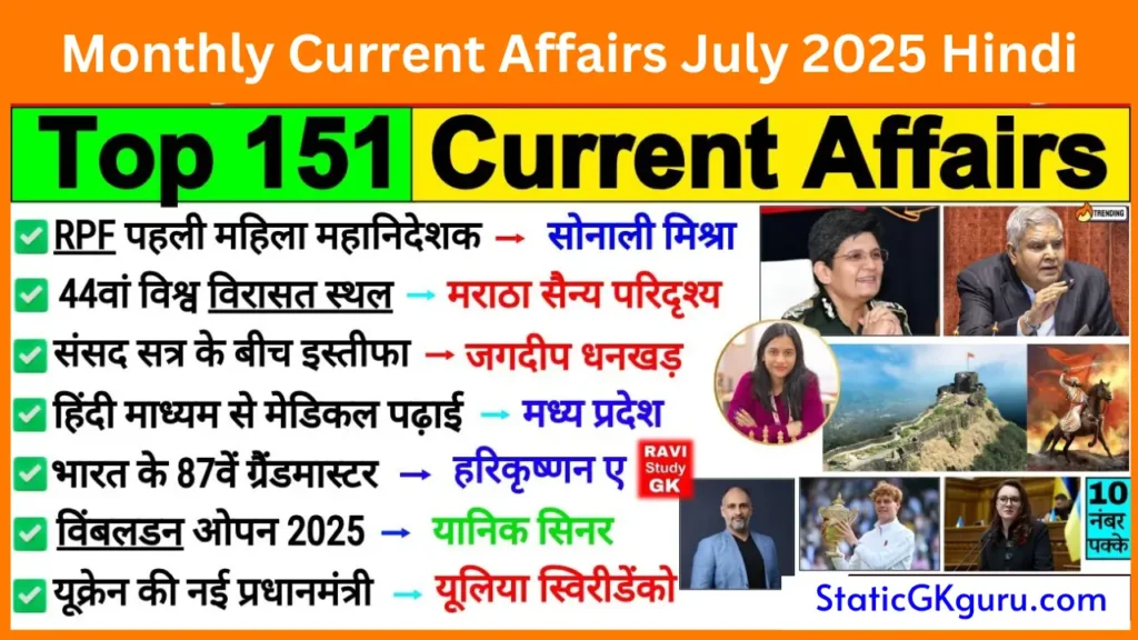 Monthly Current Affairs July 2025 Hindi