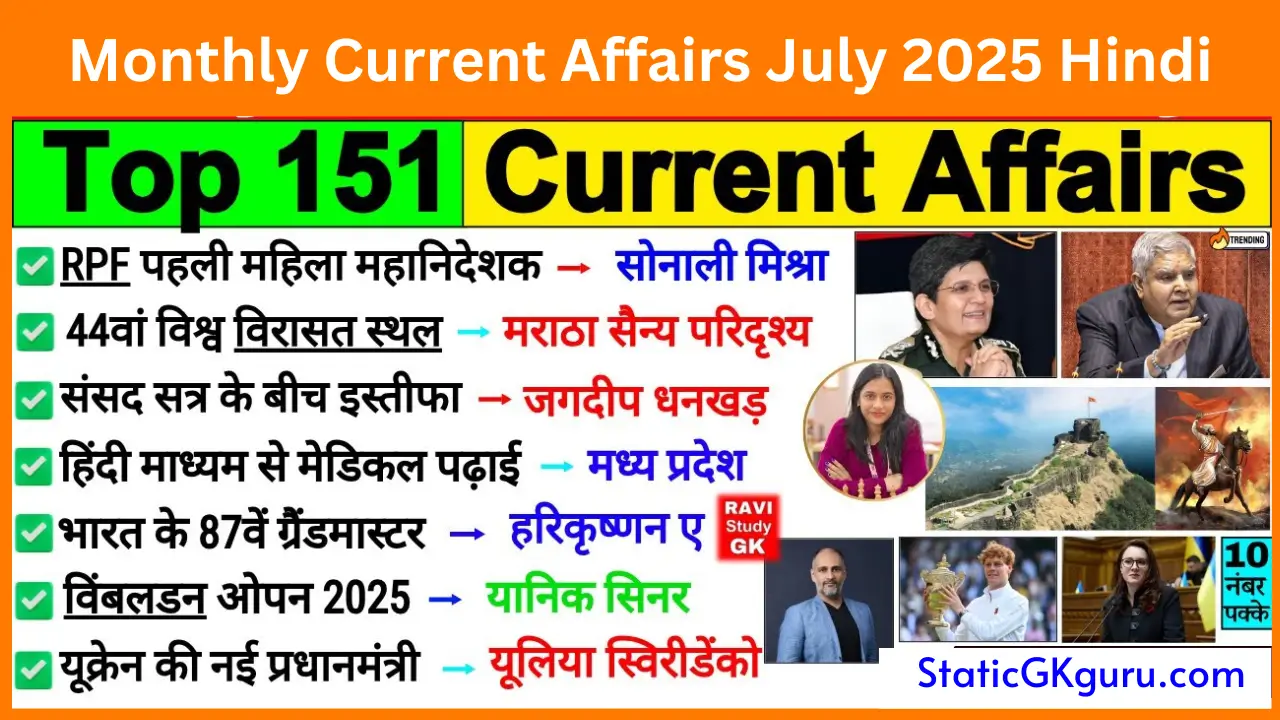 Monthly Current Affairs July 2025 Hindi