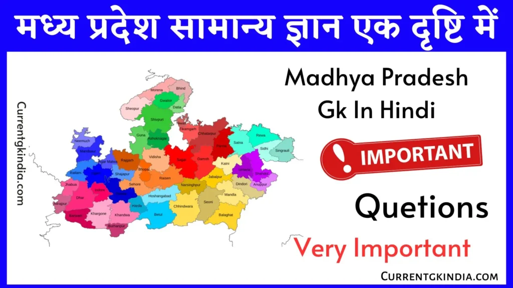 मध्य प्रदेश सामान्य ज्ञान एक दृष्टि में